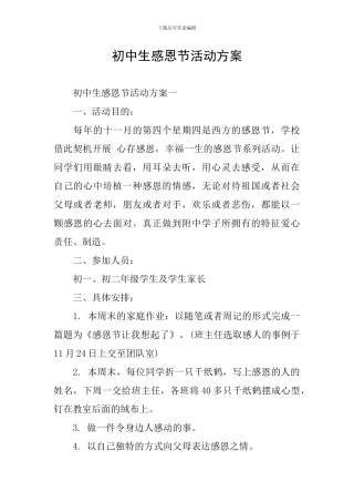 初中生感恩节活动方案