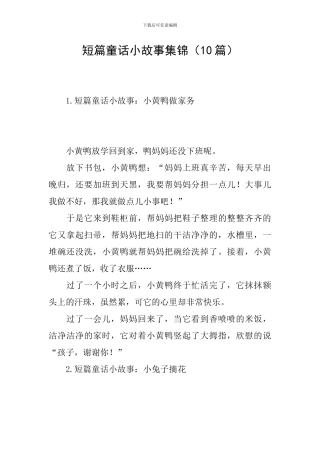 短篇童话小故事集锦