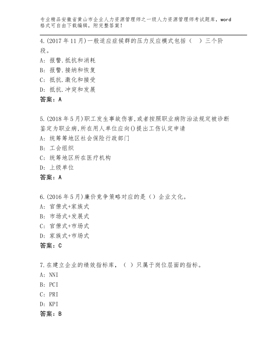 2024年安徽省黄山市企业人力资源管理师之一级人力资源管理师考试题库大全【突破训练】_第2页