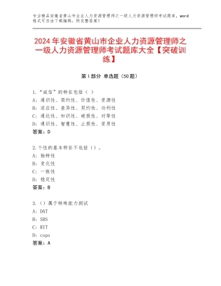 2024年安徽省黄山市企业人力资源管理师之一级人力资源管理师考试题库大全【突破训练】