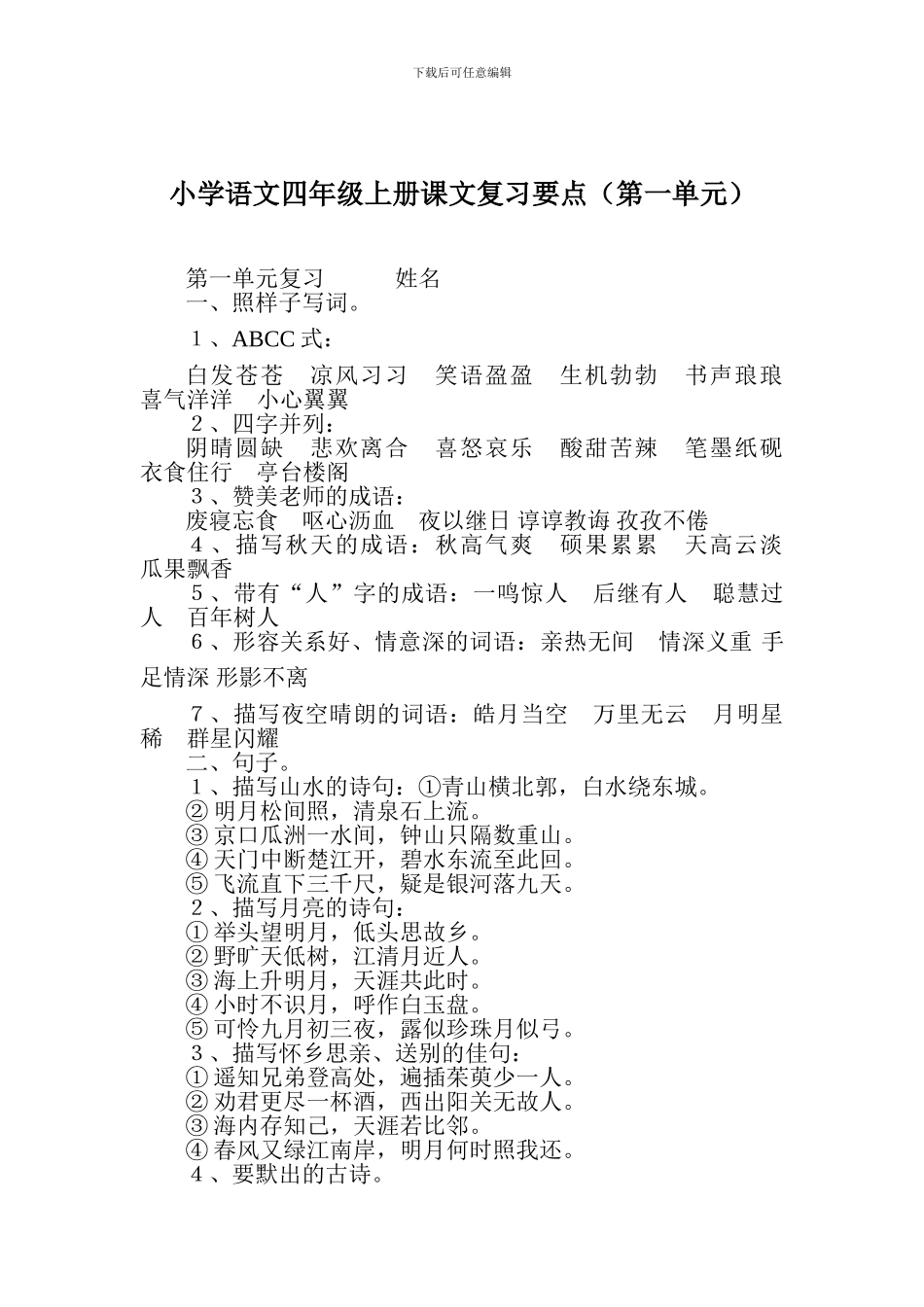 2024小学语文四年级上册课文复习要点(第一单元)_第1页