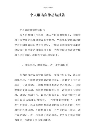 个人廉洁自律总结报告