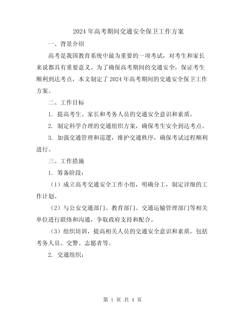 2024年高考期间交通安全保卫工作方案 _第1页