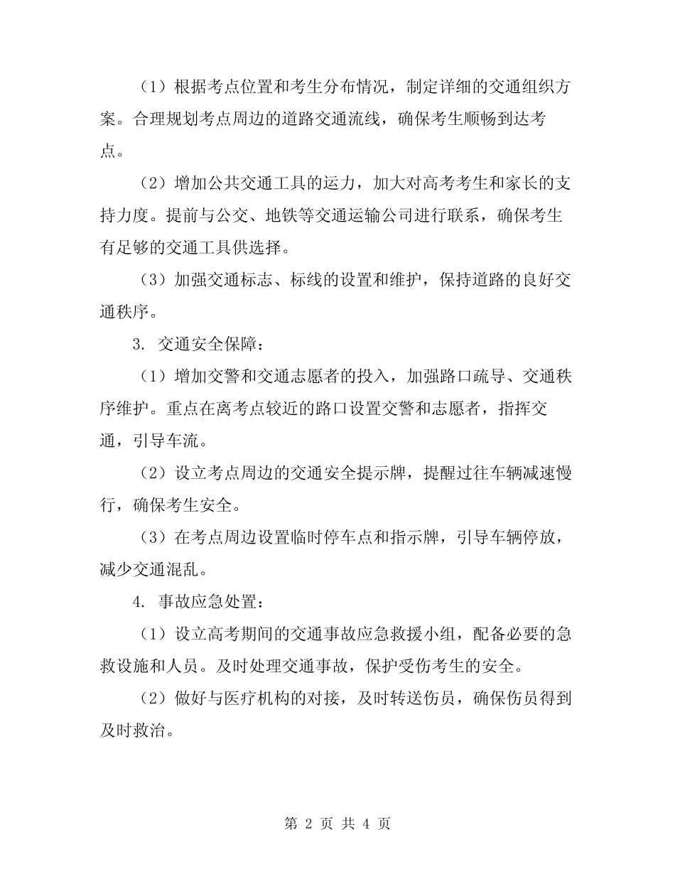 2024年高考期间交通安全保卫工作方案 _第2页