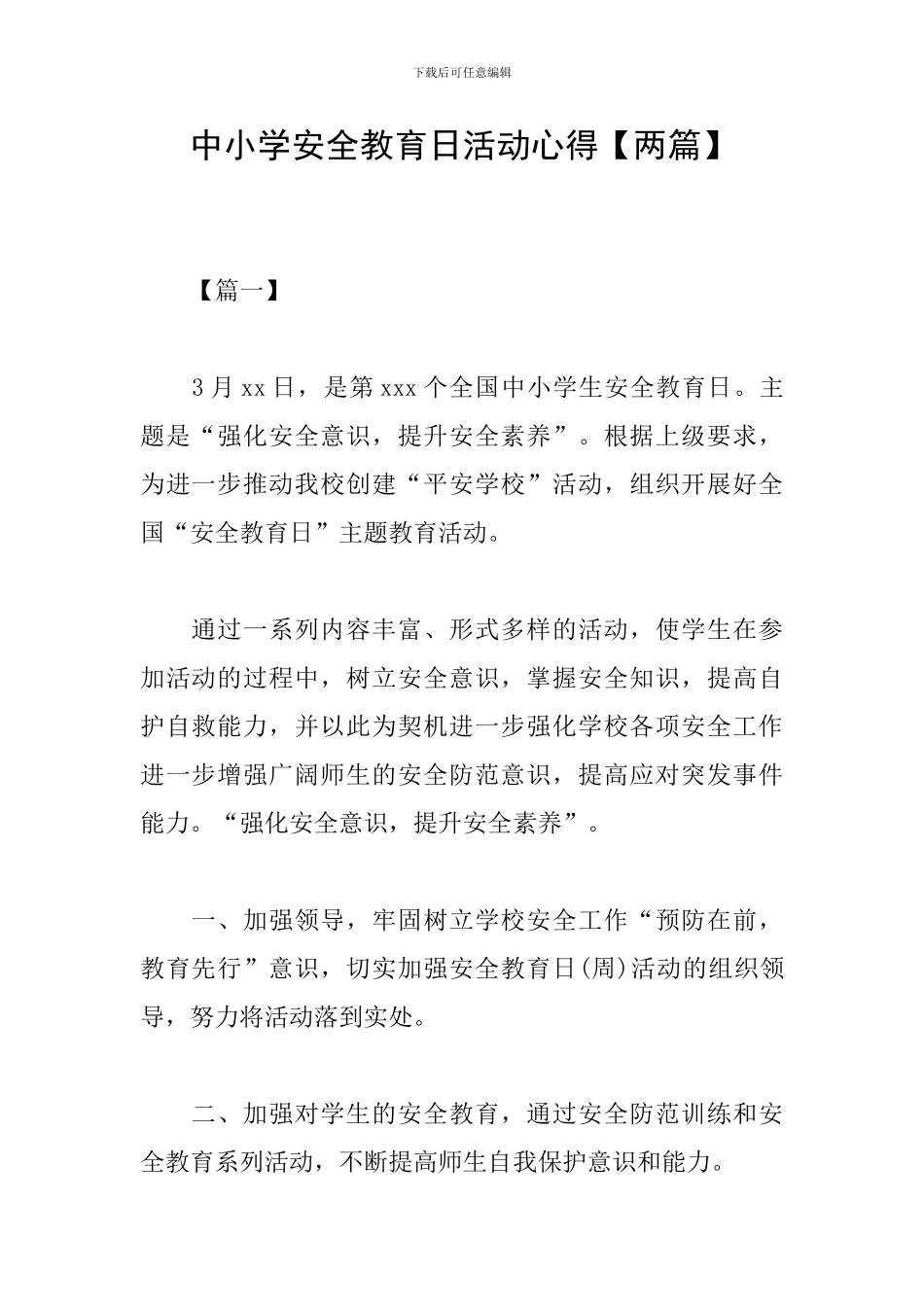 中小学安全教育日活动心得_第1页