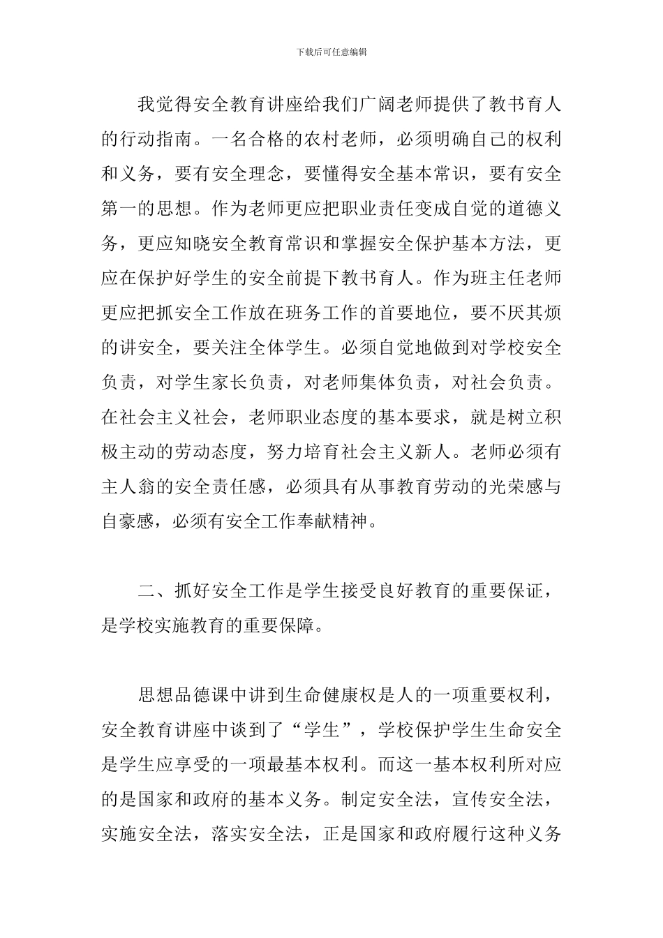 中小学安全教育日活动心得_第3页