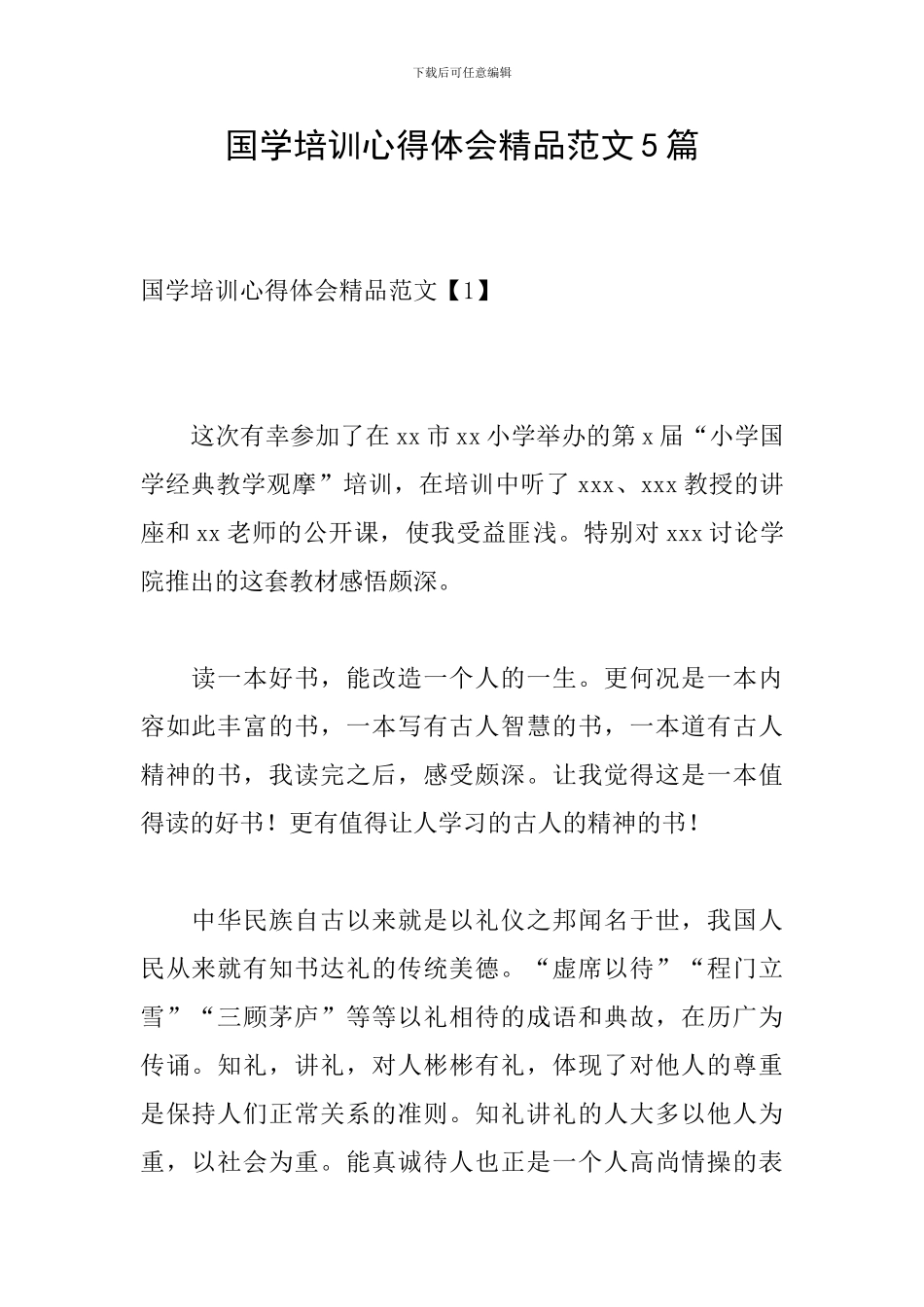 国学培训心得体会精品范文5篇_第1页