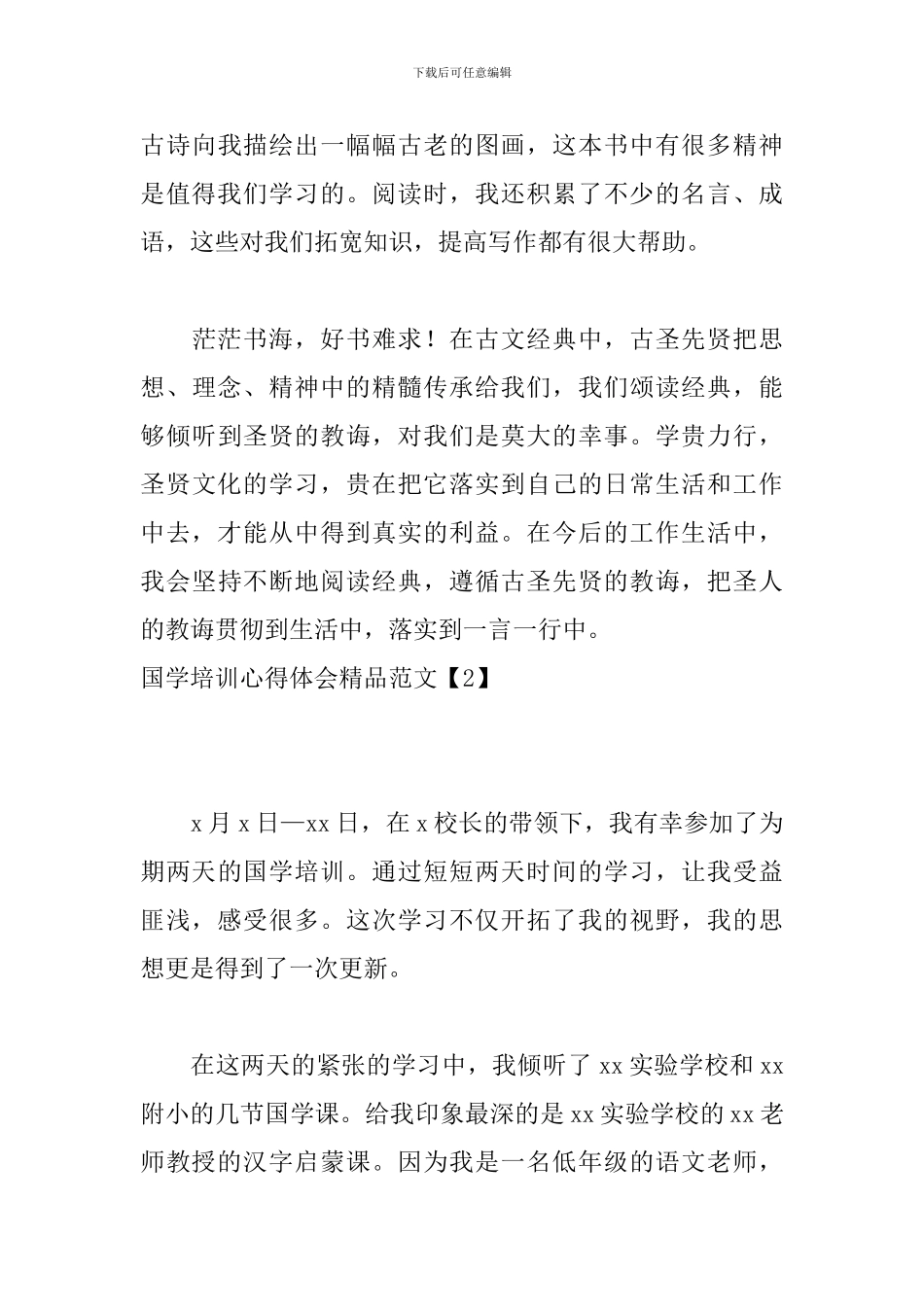 国学培训心得体会精品范文5篇_第3页