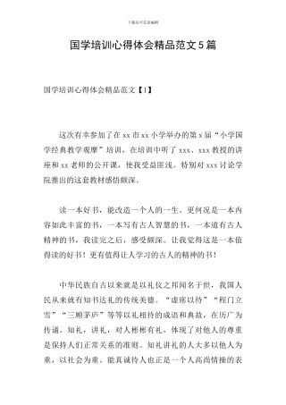 国学培训心得体会精品范文5篇