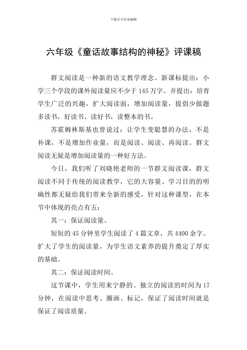六年级《童话故事结构的奥秘》评课稿_第1页