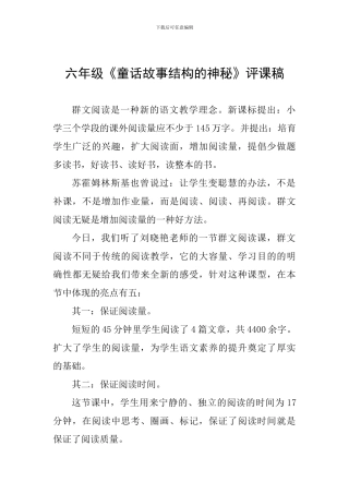 六年级《童话故事结构的奥秘》评课稿