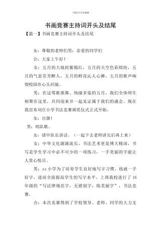 书画竞赛主持词开头及结尾