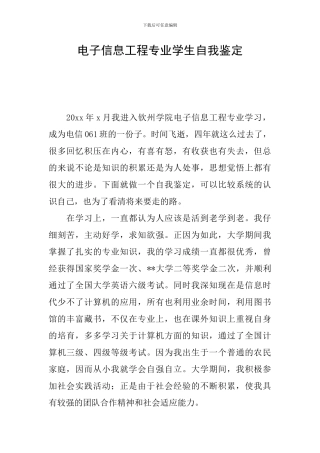 电子信息工程专业学生自我鉴定
