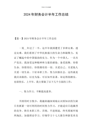2024年财务会计半年工作总结