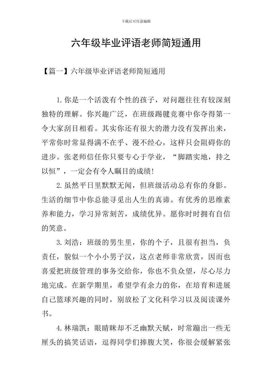 六年级毕业评语老师简短通用_第1页