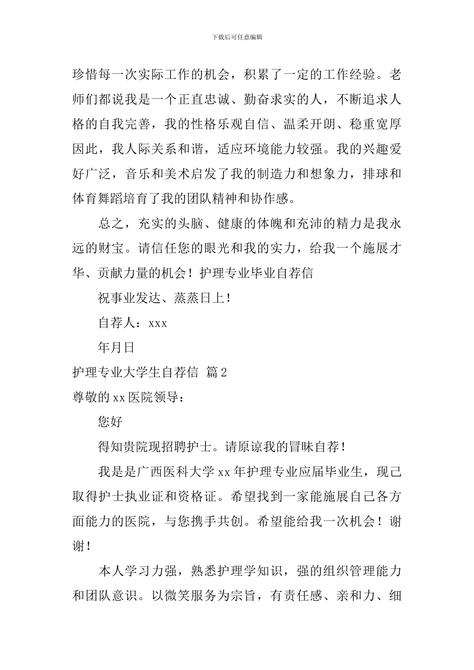 关于护理专业大学生自荐信合集5篇_第2页