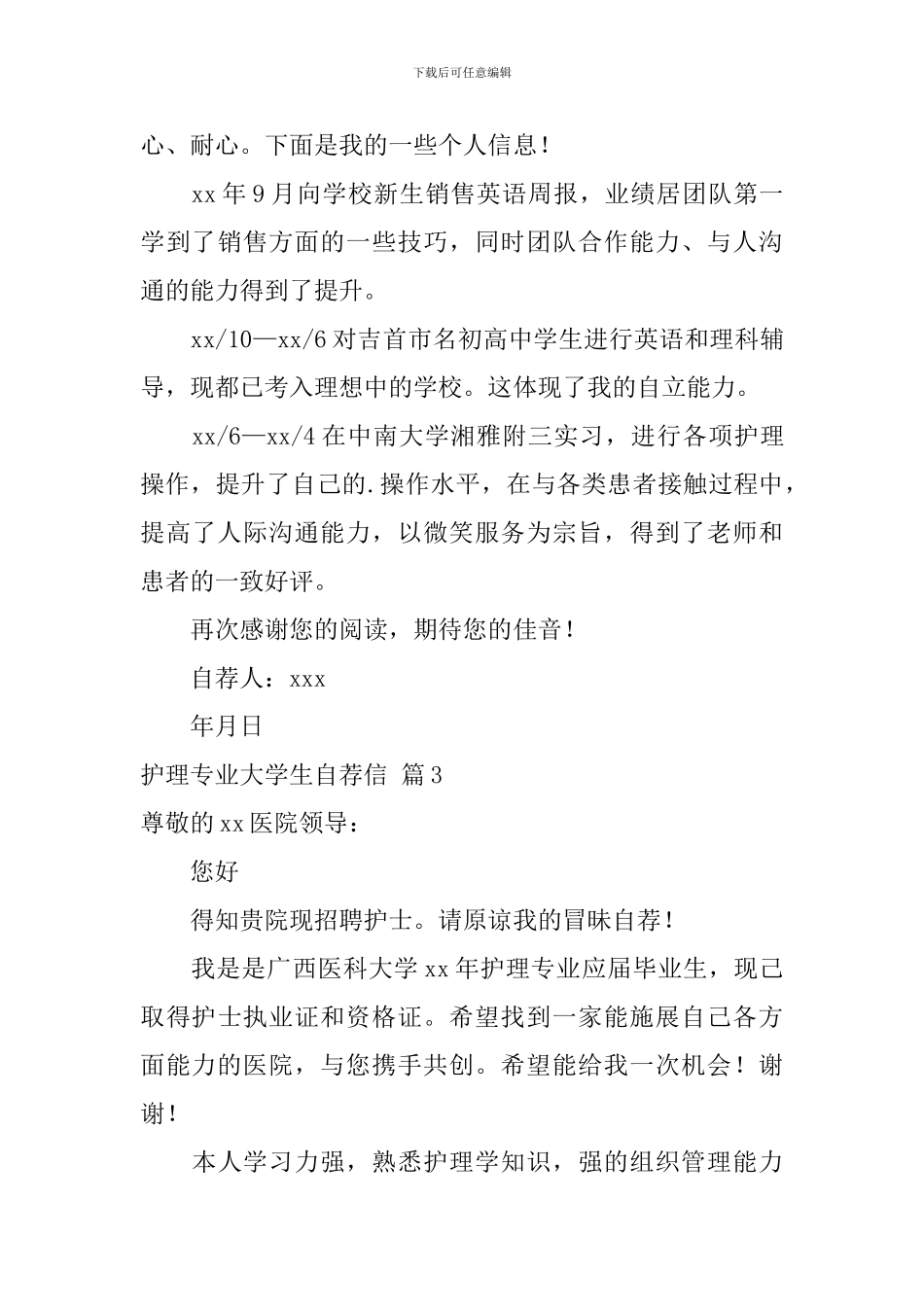 关于护理专业大学生自荐信合集5篇_第3页