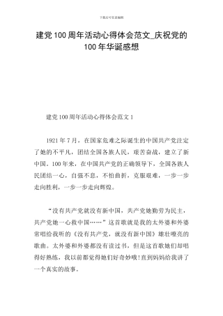 建党100周年活动心得体会范文-庆祝党的100年华诞感想