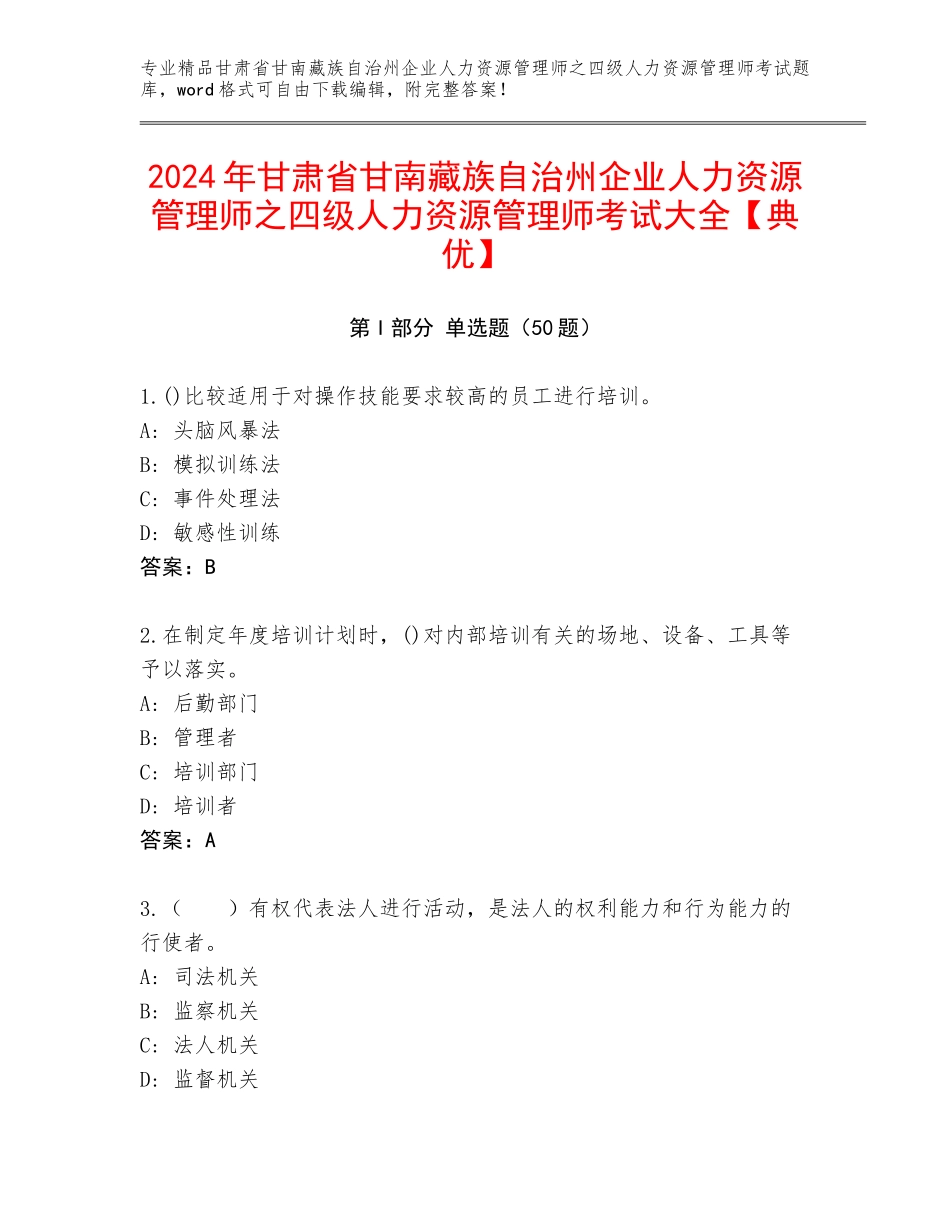 2024年甘肃省甘南藏族自治州企业人力资源管理师之四级人力资源管理师考试大全【典优】_第1页