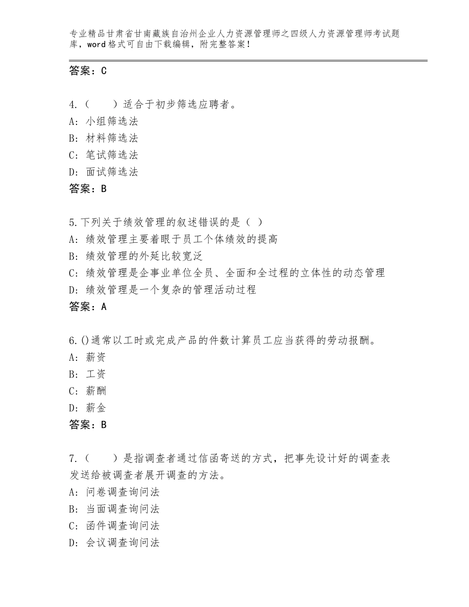 2024年甘肃省甘南藏族自治州企业人力资源管理师之四级人力资源管理师考试大全【典优】_第2页