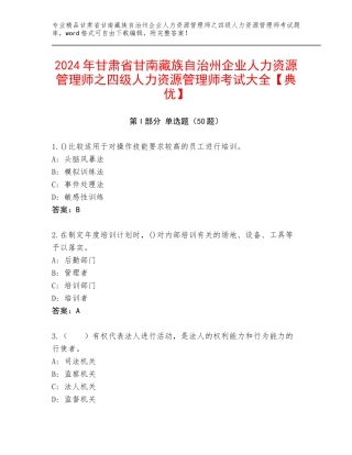 2024年甘肃省甘南藏族自治州企业人力资源管理师之四级人力资源管理师考试大全【典优】