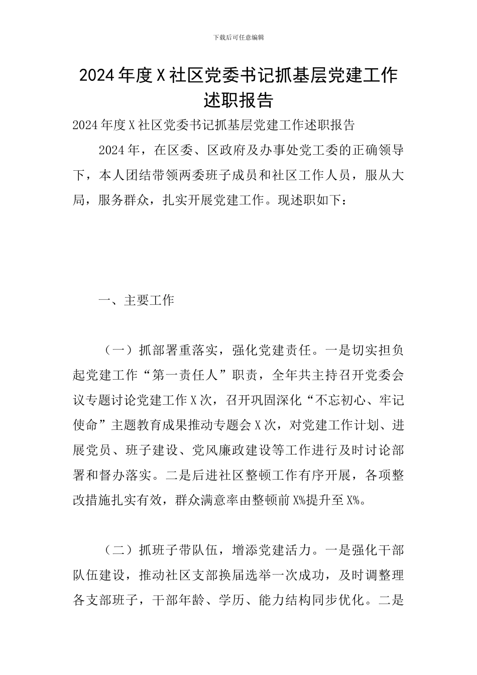 2024年度X社区党委书记抓基层党建工作述职报告_第1页