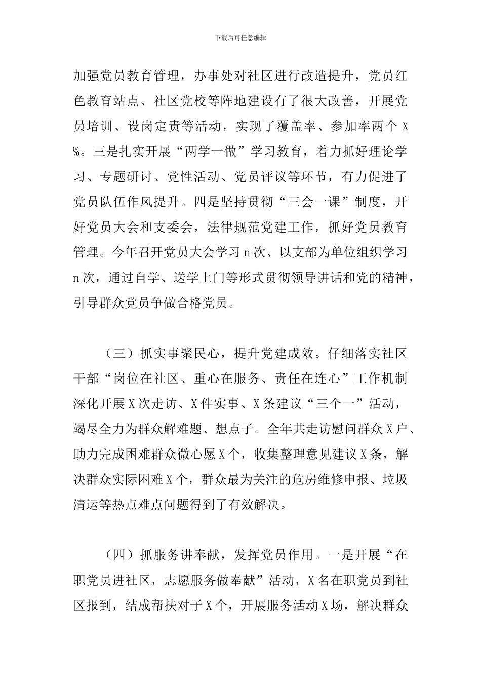 2024年度X社区党委书记抓基层党建工作述职报告_第2页