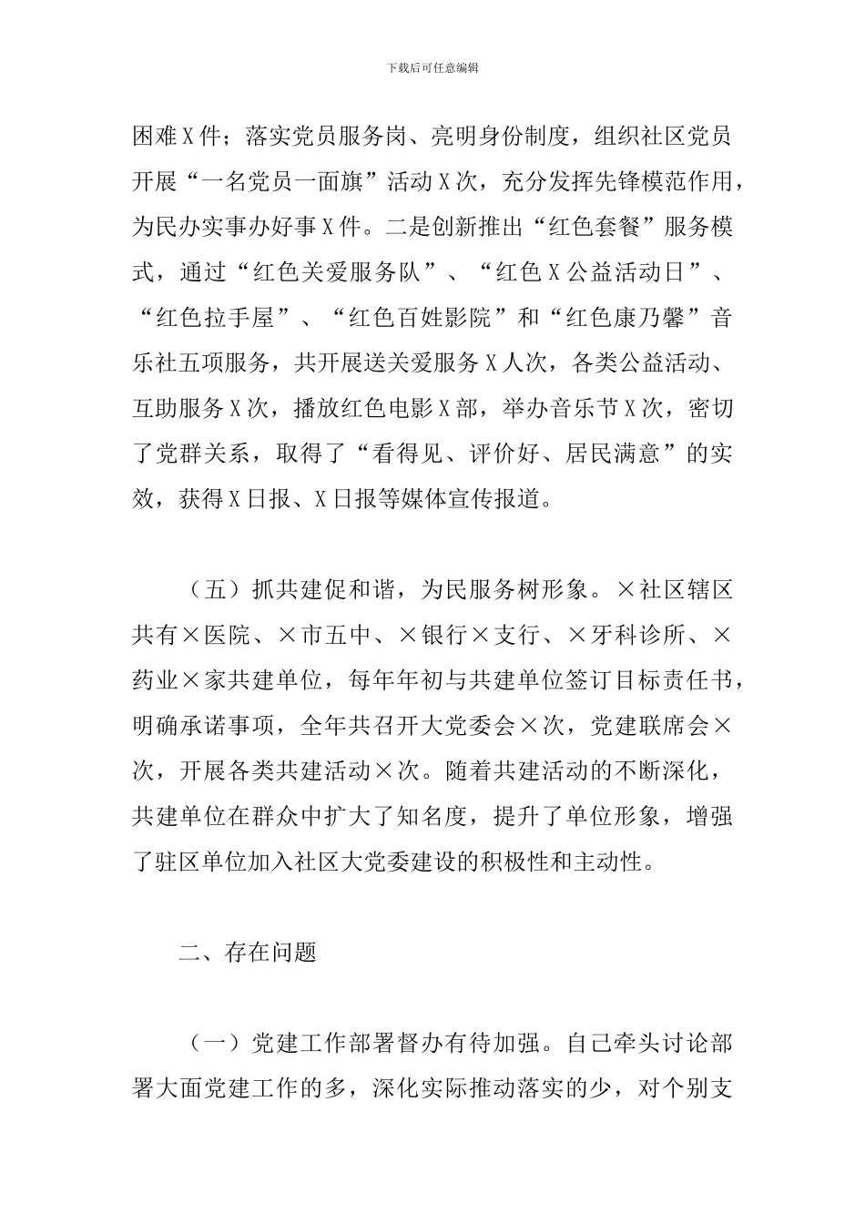 2024年度X社区党委书记抓基层党建工作述职报告_第3页