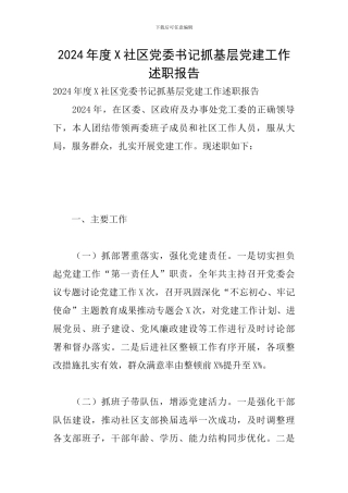 2024年度X社区党委书记抓基层党建工作述职报告