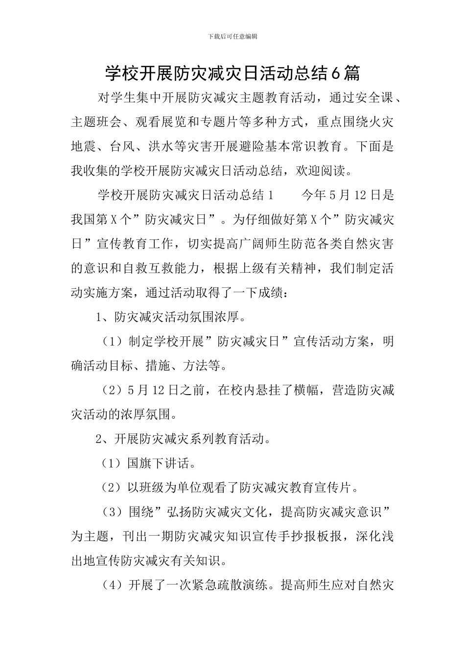 学校开展防灾减灾日活动总结6篇_第1页