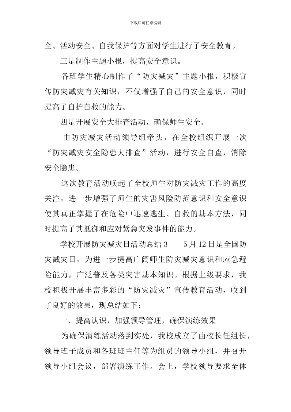 学校开展防灾减灾日活动总结6篇_第3页