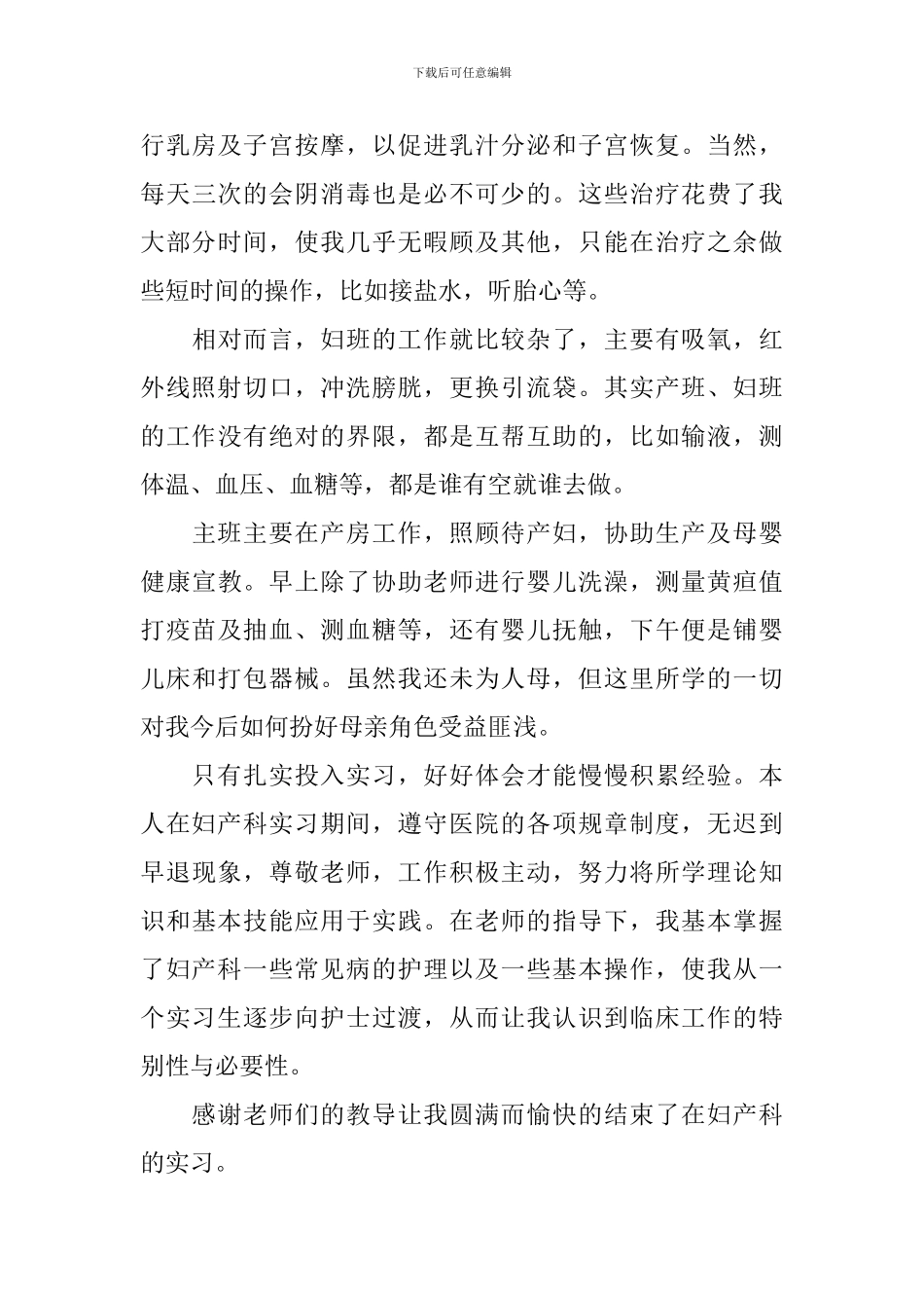 妇产科实习护士出科自我鉴定_第3页