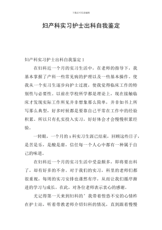 妇产科实习护士出科自我鉴定