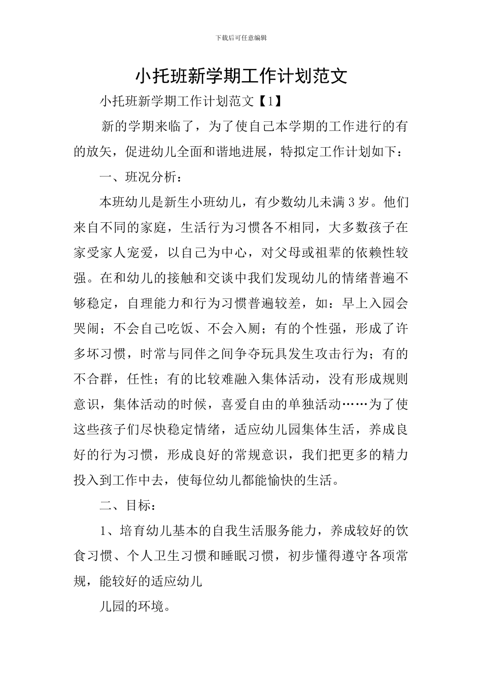 小托班新学期工作计划范文_第1页