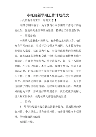 小托班新学期工作计划范文
