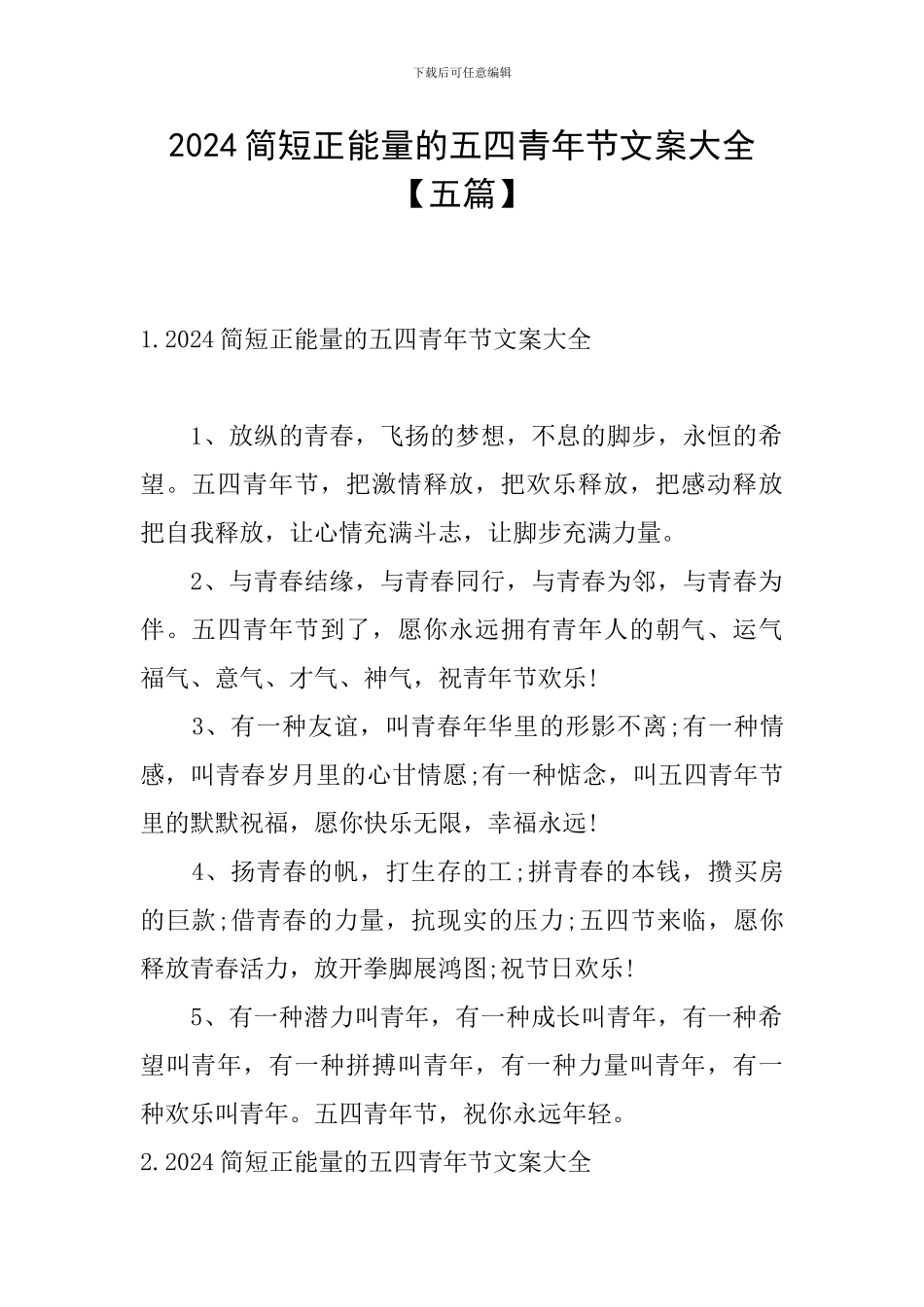 2024简短正能量的五四青年节文案大全_第1页