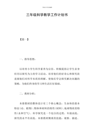 三年级科学教学工作计划书