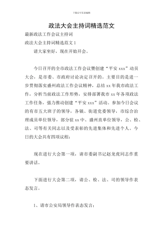 政法大会主持词精选范文