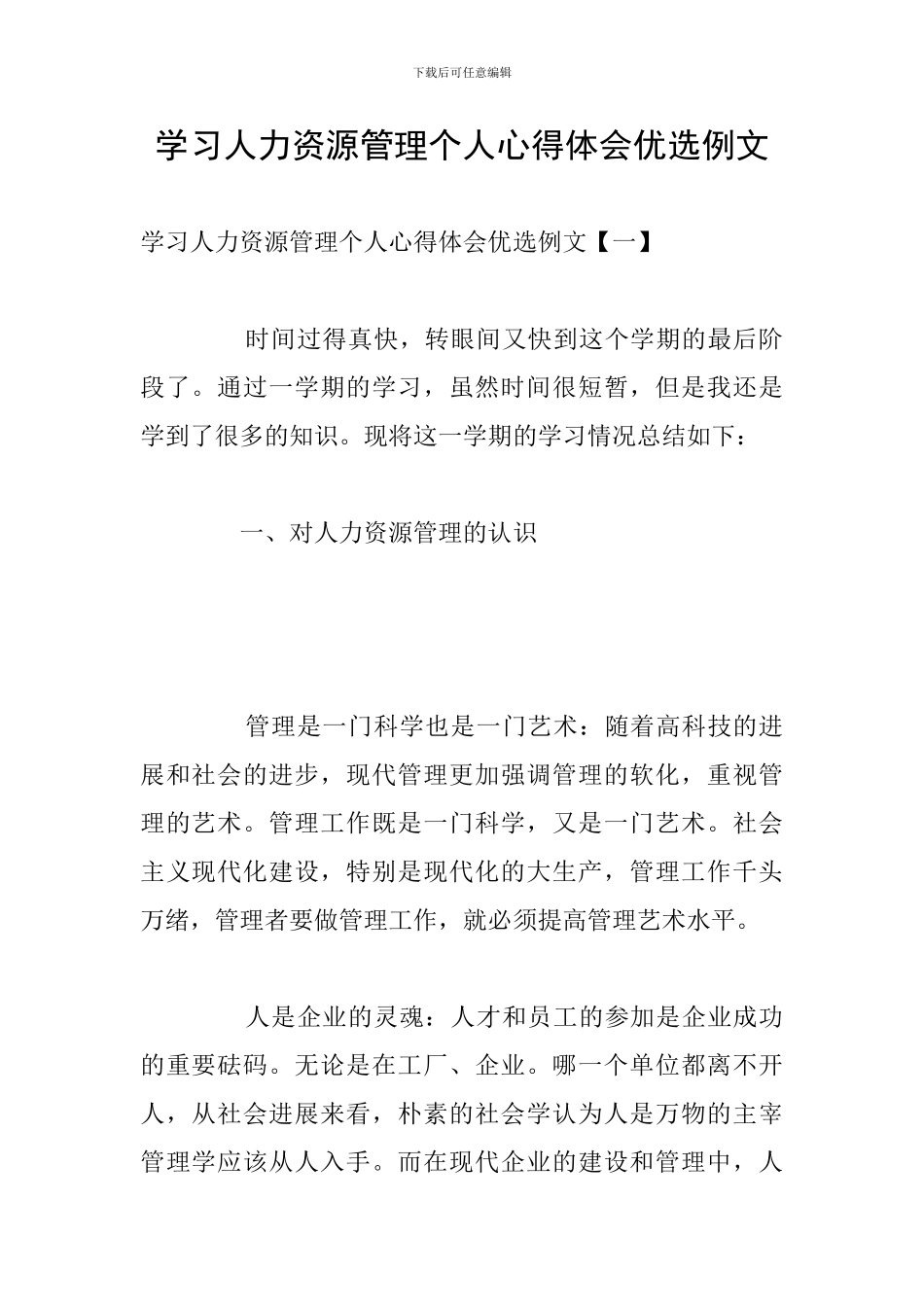 学习人力资源管理个人心得体会优选例文_第1页