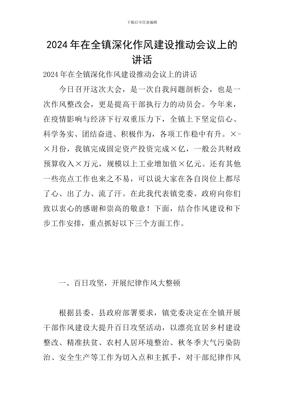 2024年在全镇深化作风建设推进会议上的讲话_第1页