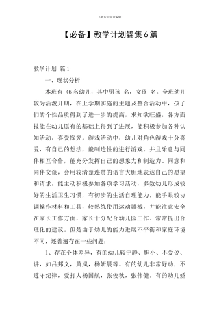 【必备】教学计划锦集6篇