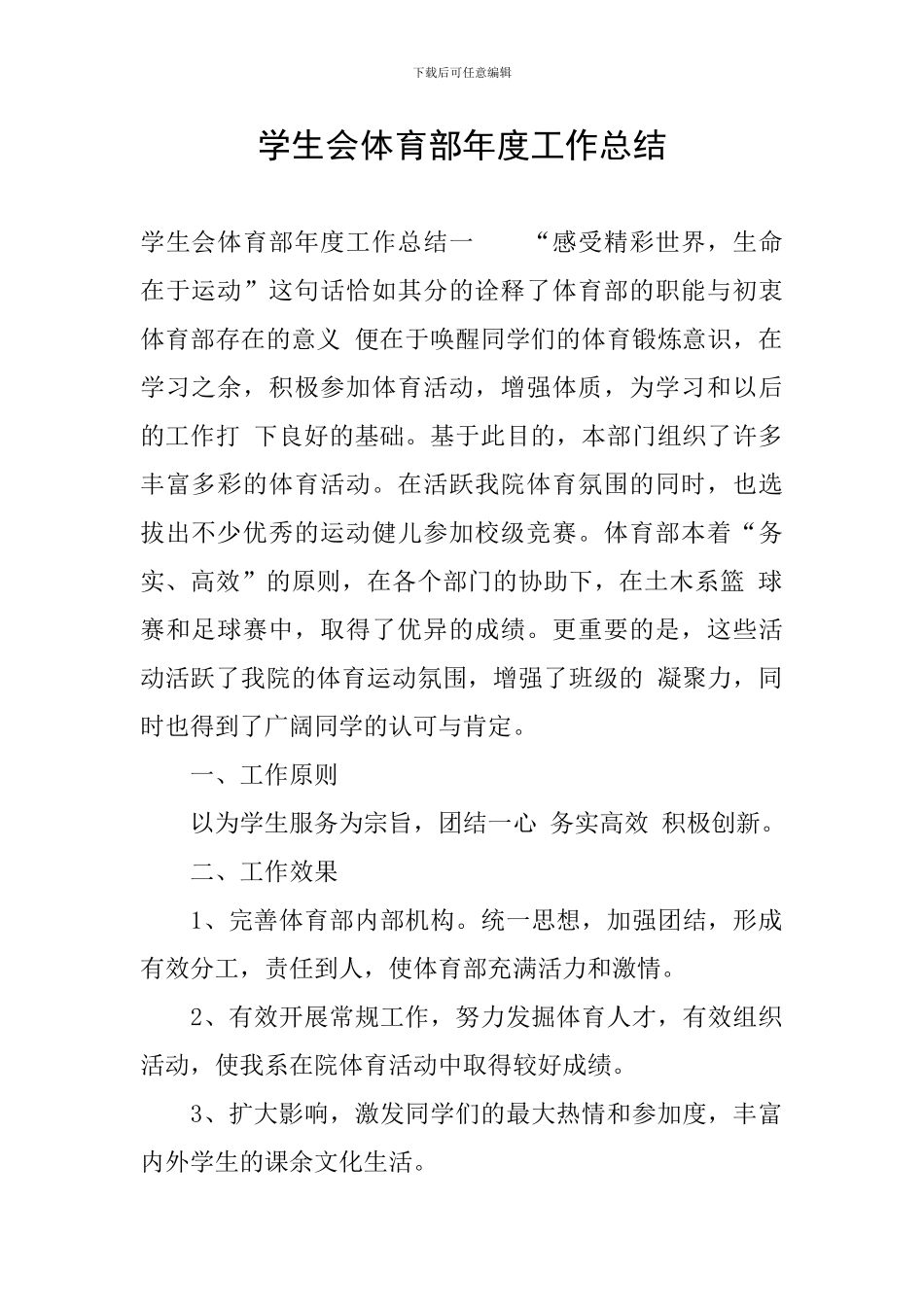 学生会体育部年度工作总结_第1页