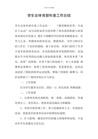 学生会体育部年度工作总结