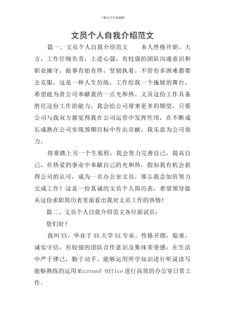 文员个人自我介绍范文