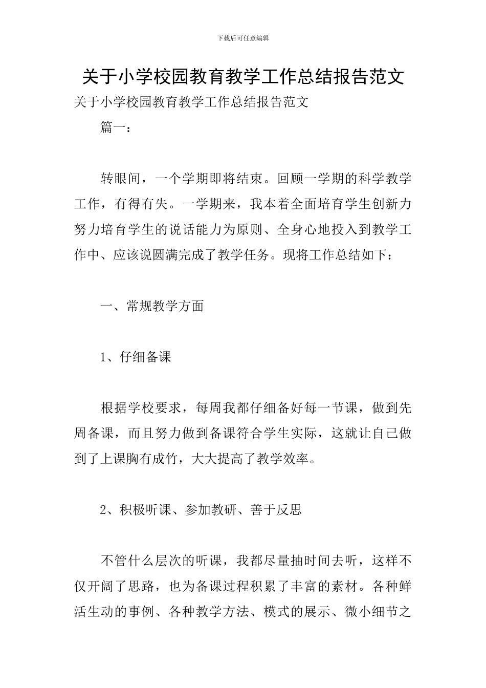 关于小学校园教育教学工作总结报告范文_第1页