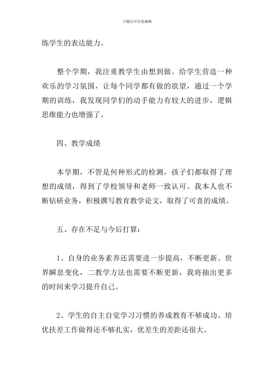 关于小学校园教育教学工作总结报告范文_第3页