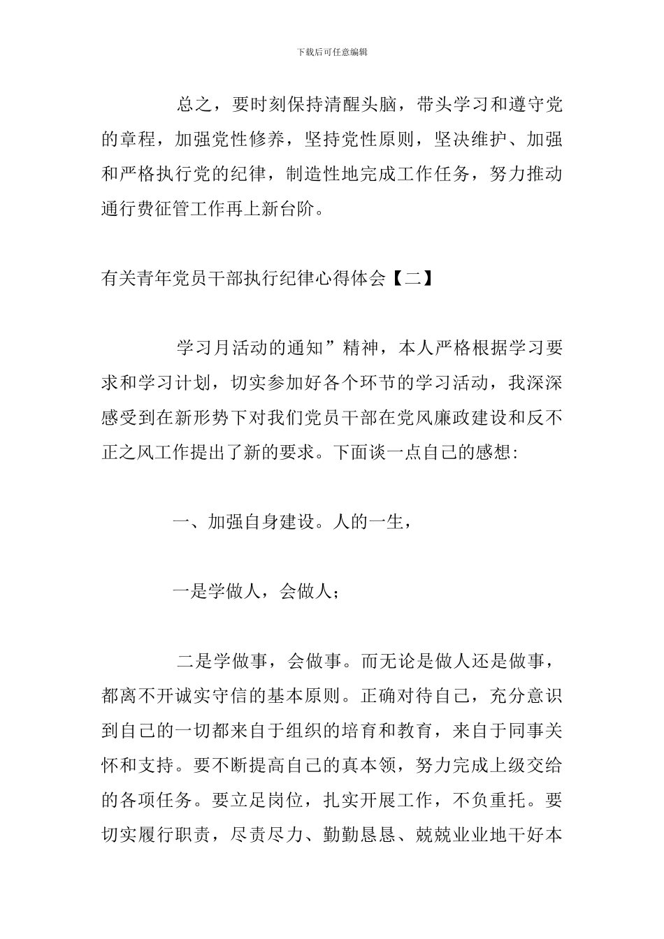 有关青年党员干部执行纪律心得体会_第3页