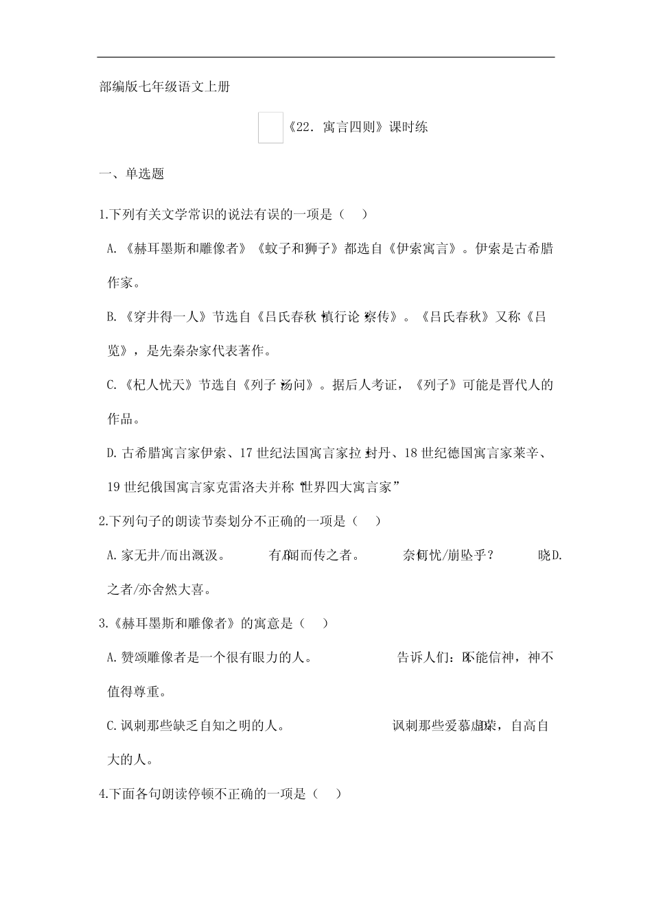 2023-2024学年人教部编版初中语文七年级上册语文部编版课时练第22课完整版722656804_第1页