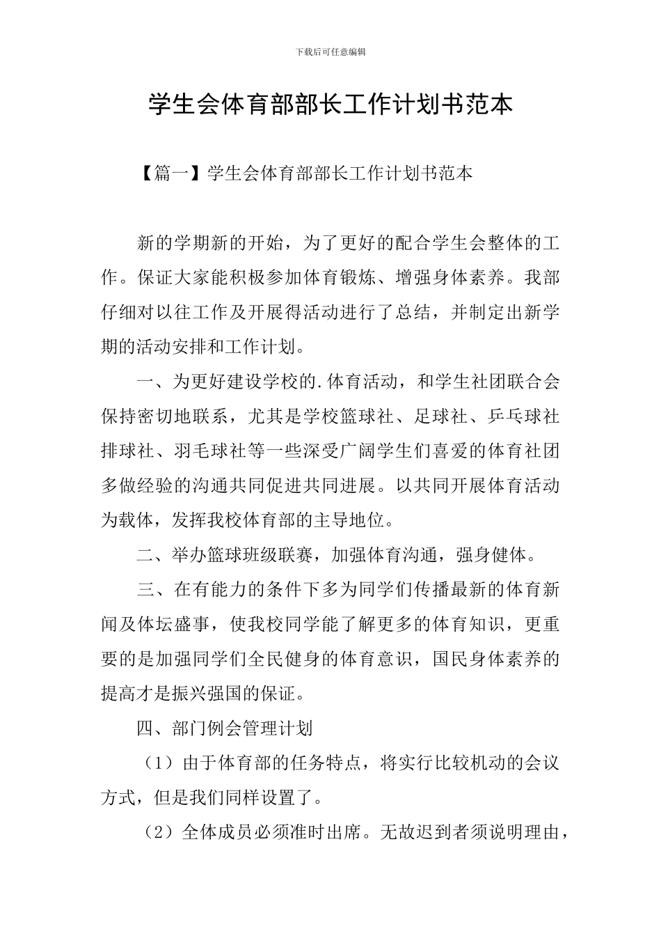 学生会体育部部长工作计划书范本_第1页