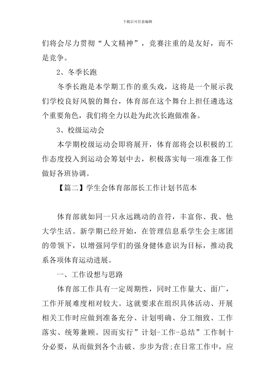 学生会体育部部长工作计划书范本_第3页